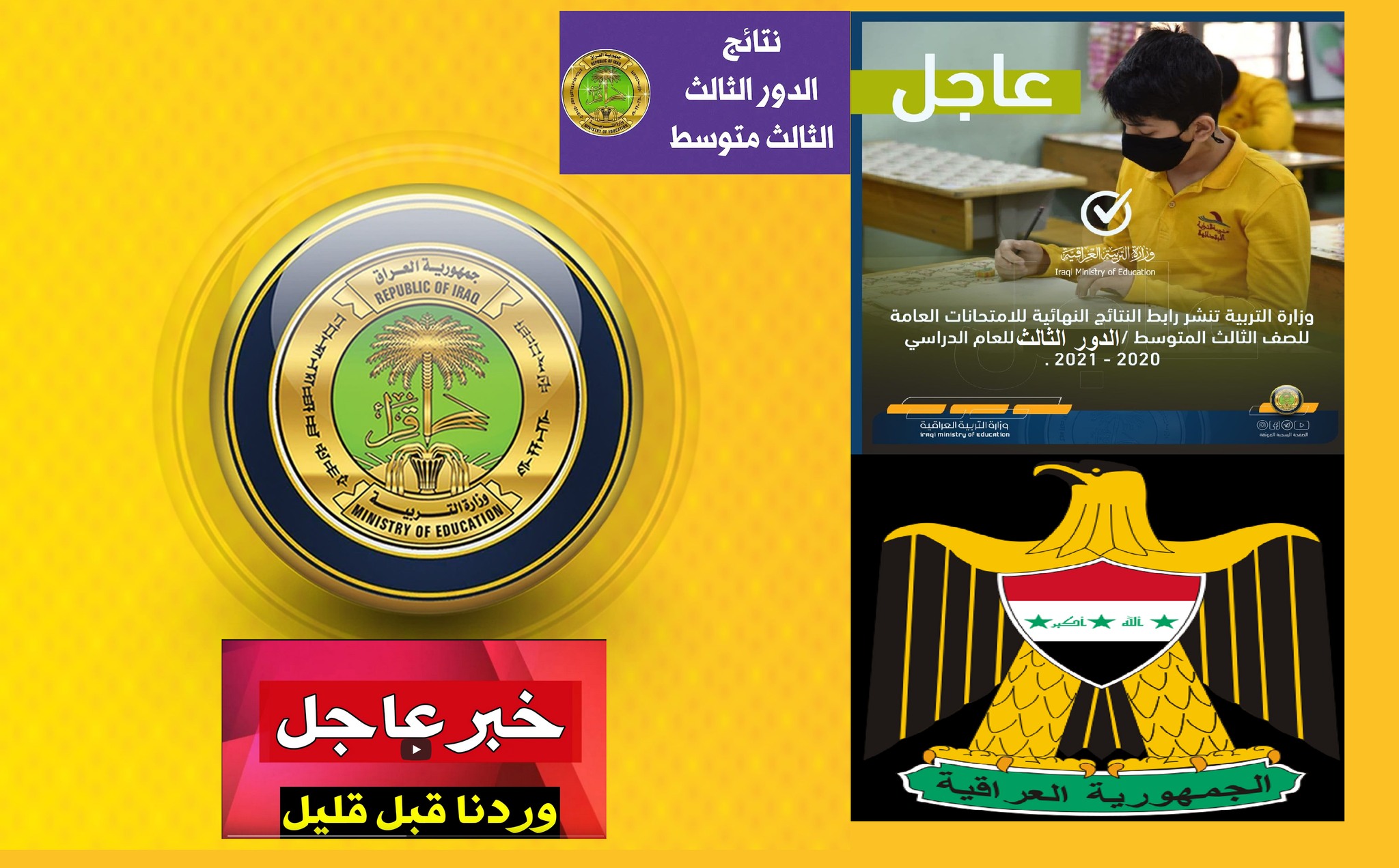 دخول epedu.gov.iq نتائج الثالث المتوسط الدور الثالث 2021 "الثاني التكميلي" على موقع وزارة التربية العراقية دخول epedu.gov.iq نتائج الثالث المتوسط الدور الثالث 2021 "الثاني التكميلي" على موقع وزارة التربية العراقية
