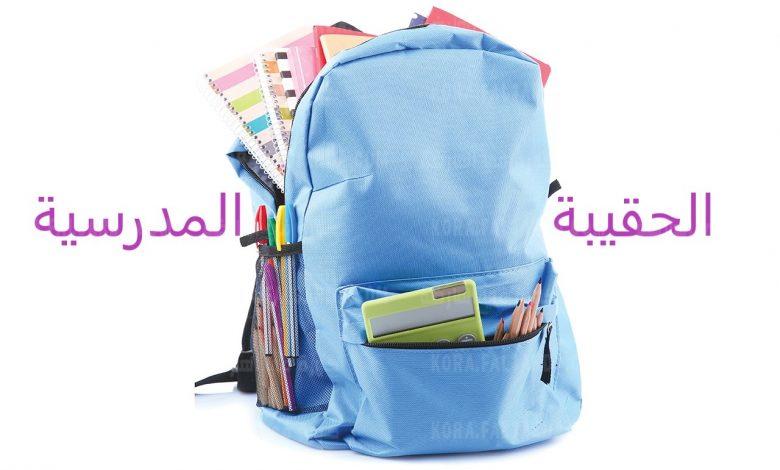 دعم الحقيبة المدرسية