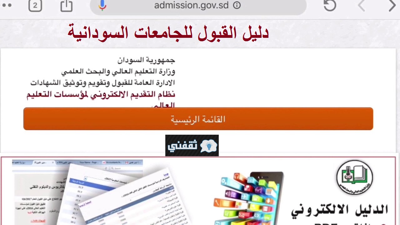 دليل القبول للجامعات السودانية