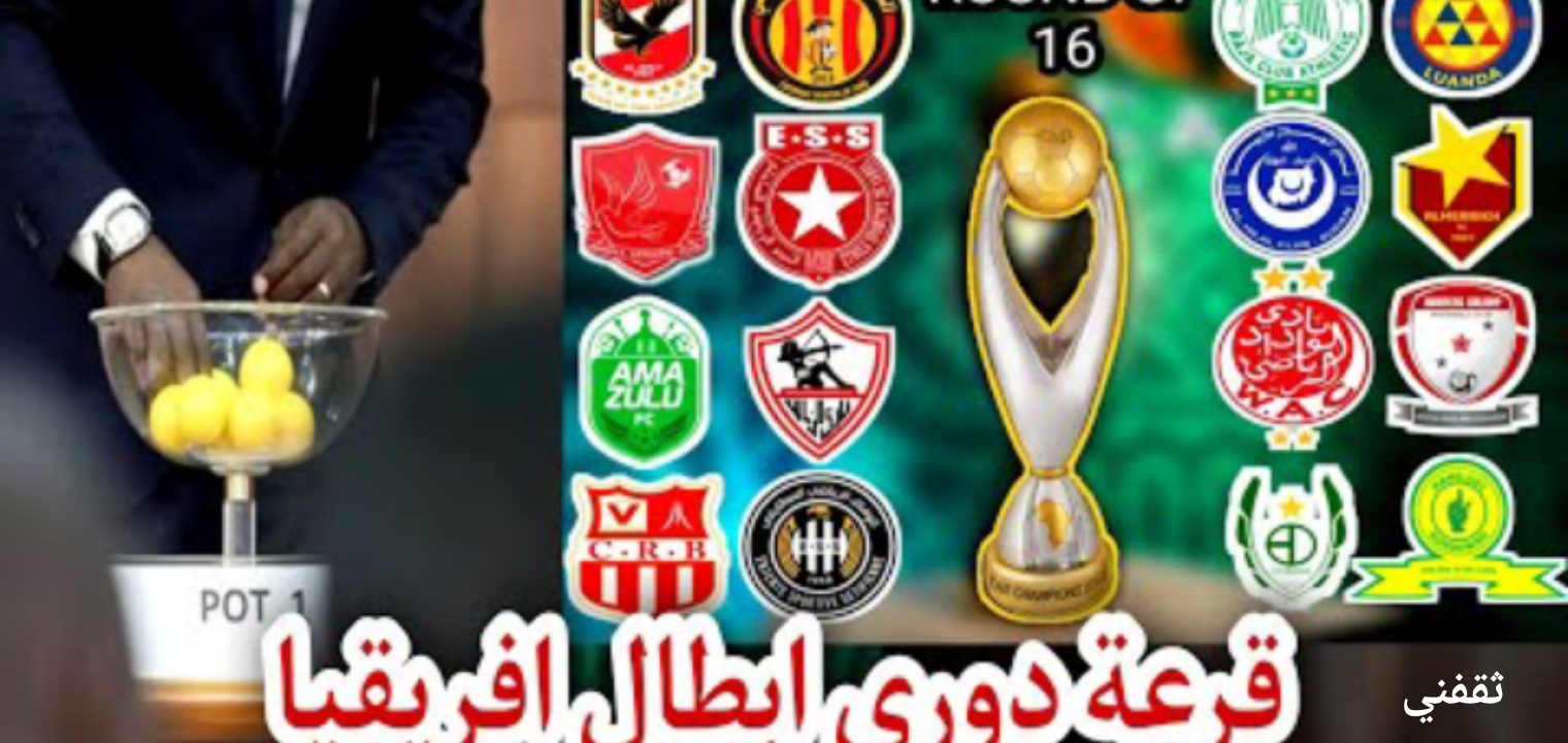 قرعة دوري أبطال أفريقيا 2022 دور المجموعات والقنوات الناقلة للقرعة