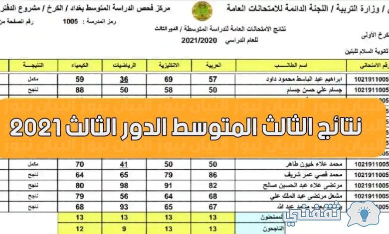 "الدور 3" رابط results.mlazemna نتائج الثالث المتوسط عبر epedu.gov.iq وموقع النجاح "الدور 3" رابط results.mlazemna نتائج الثالث المتوسط عبر epedu.gov.iq وموقع النجاح