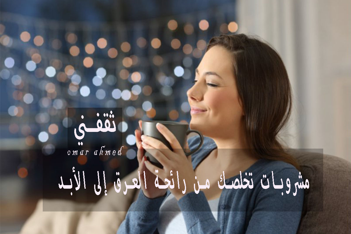 التخلص من رائحة العرق