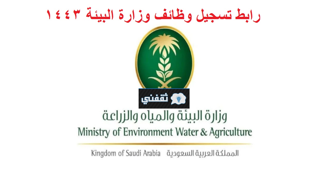 رابط التسجيل بوظائف وزارة البيئة