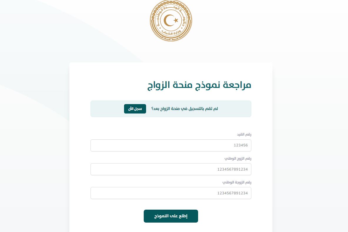 رابط التسجيل في منحة الزواج ليبيا 2021 mg.hakomitnaوشروط التسجيل في منصة حكومتنا لدعم الزواج