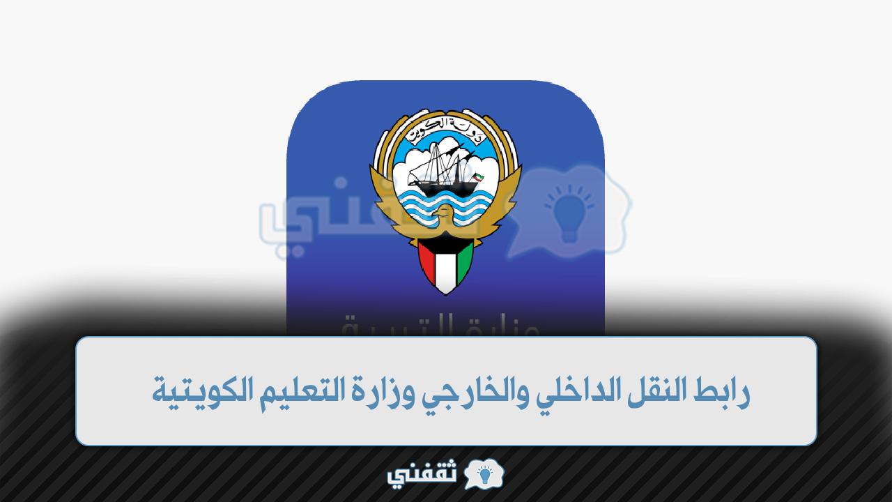 رابط النقل الداخلي والخارجي وزارة التربية الكويتية