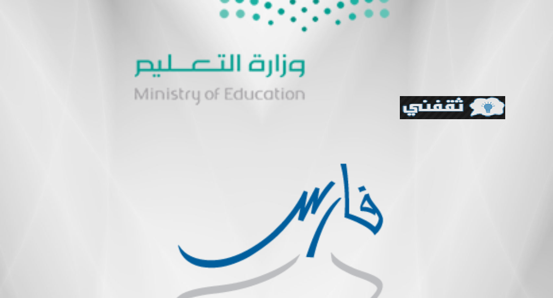 وزارة التعليم تعلن رابط الاستعلام عن أسماء المترقين بوزارة التعليم 1443