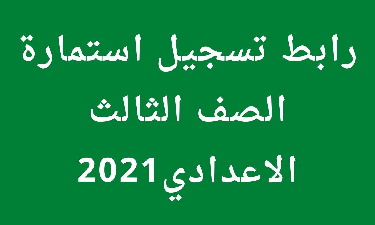 رابط تسجيل استمارة الشهادة الاعدادية 2022 عبر موقع moe register emis gov eg وزارة التربية والتعليم