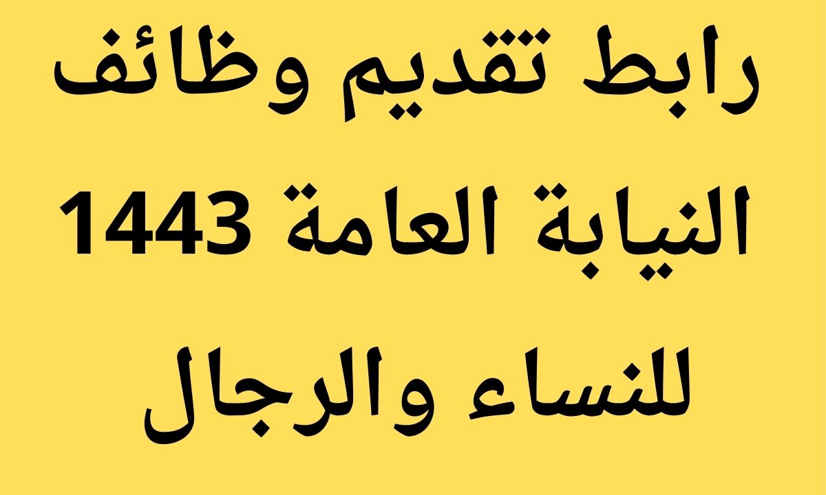 تقديم النيابة العامة 1443 للنساء والرجال من حملة الثانوية العامة فما دون عبر جدارة