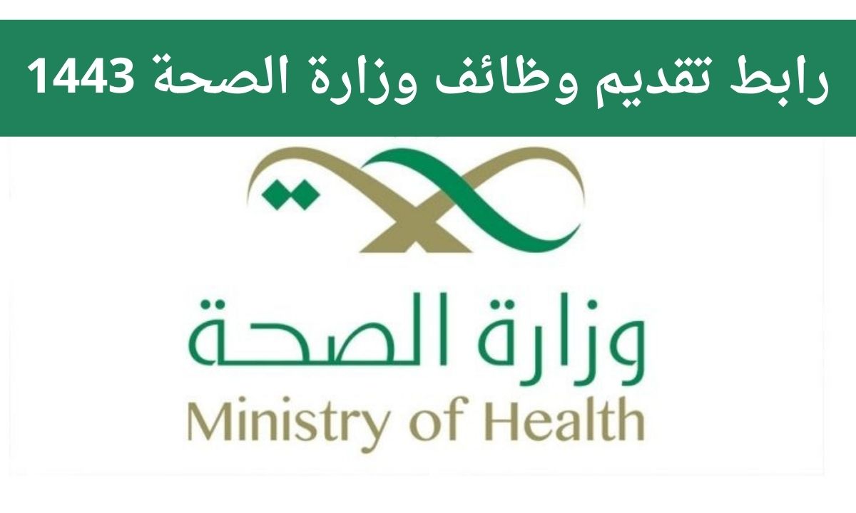 تقديم وزارة الصحة 1443 عبر منصة التوظيف moh.gov.sa وظائف مكتبات ووثائق