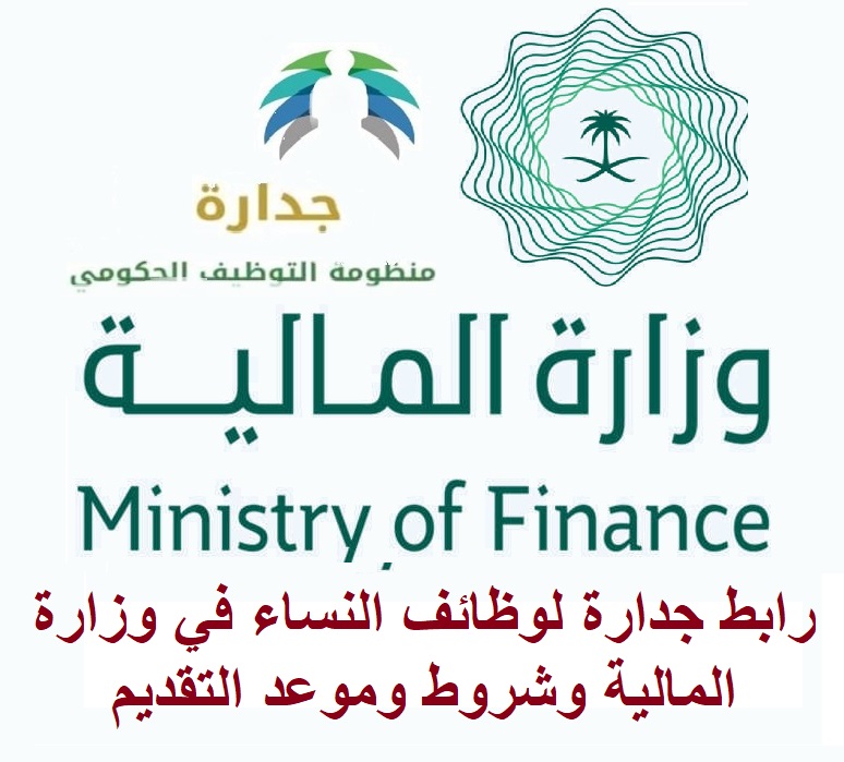 رابط جدارة لوظائف النساء في وزارة المالية وشروط وموعد التقديم