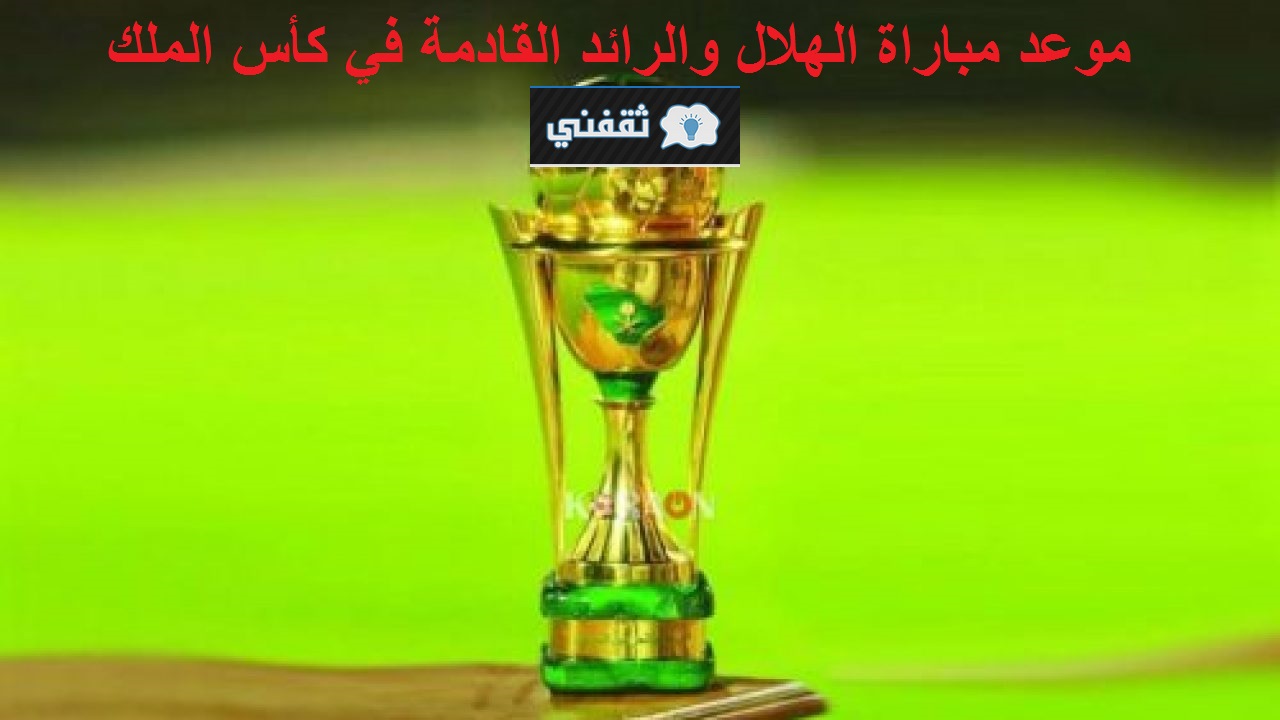 حجز تذاكر مباراة الهلال والرائد