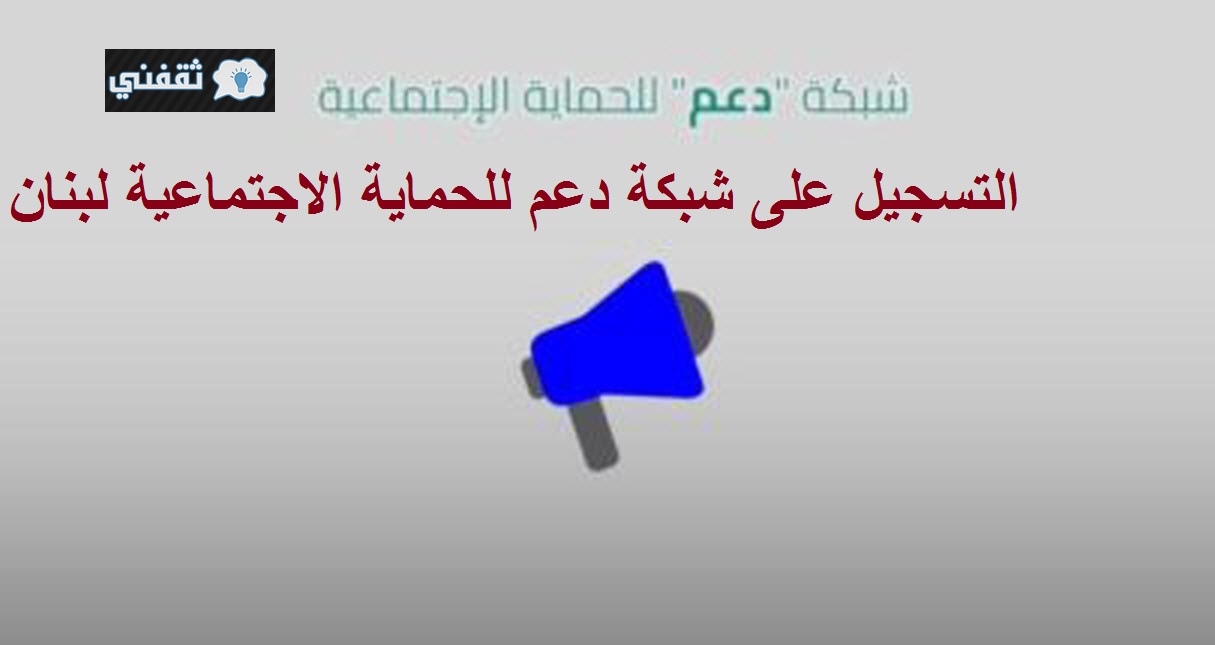 رابط شبكة دعم للحماية الاجتماعية لبنان