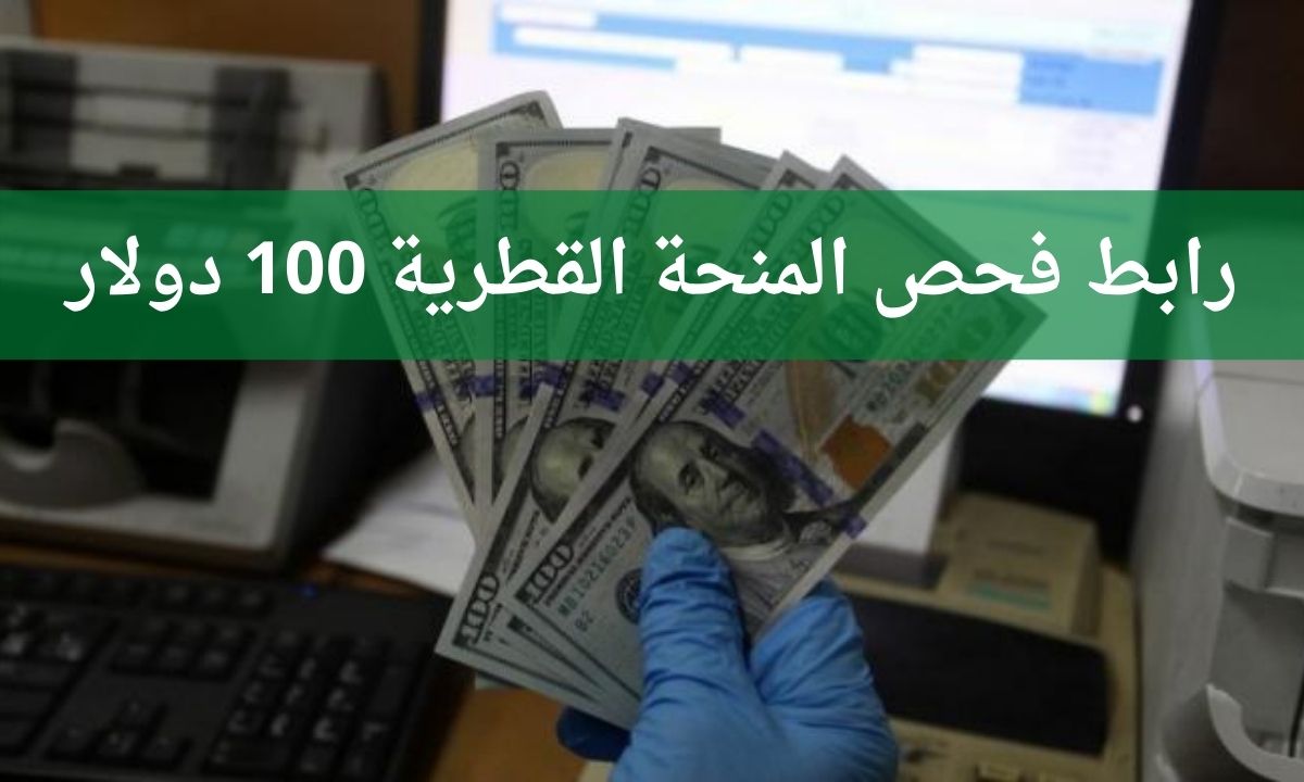 رابط فحص المنحة القطرية 100 دولار لشهر ديسمبر 2021 المقدمة للأسر الفقيرة بقطاع غزة