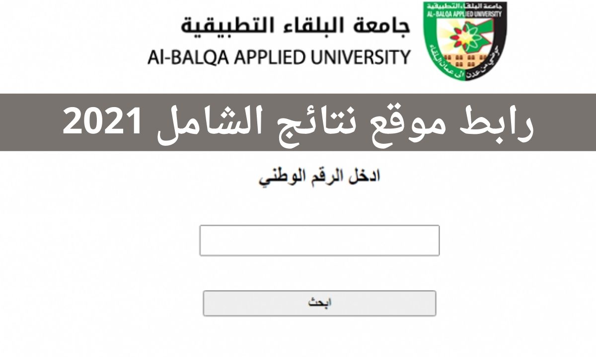 موقع نتائج الشامل 2021 bau.edu.jo بالأردن جامعة البلقاء التطبيقية