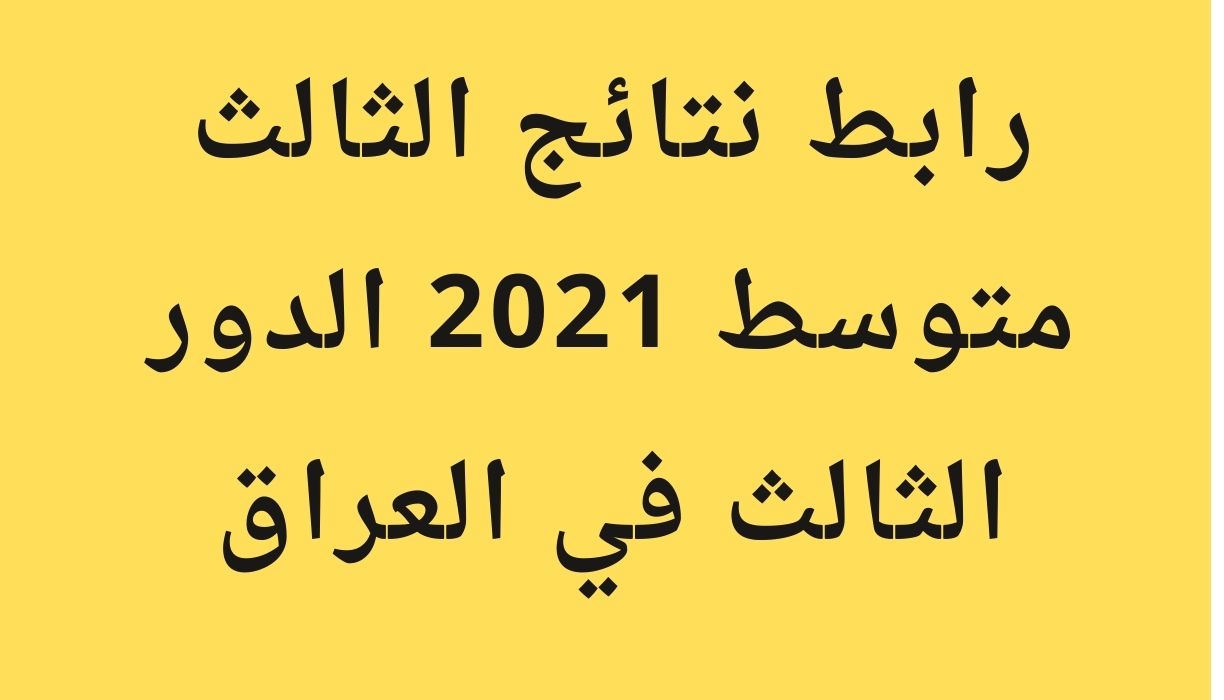 نتائج الصف الثالث متوسط 2021 الدور الثالث نتائجنا في عبر موقع وزارة التربية العراقية