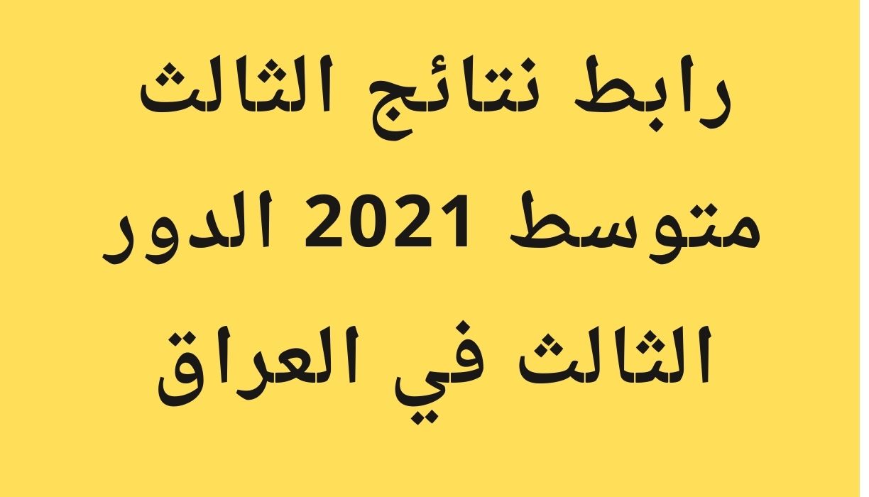 رابط نتائج الصف الثالث متوسط 2021 الدور الثالث