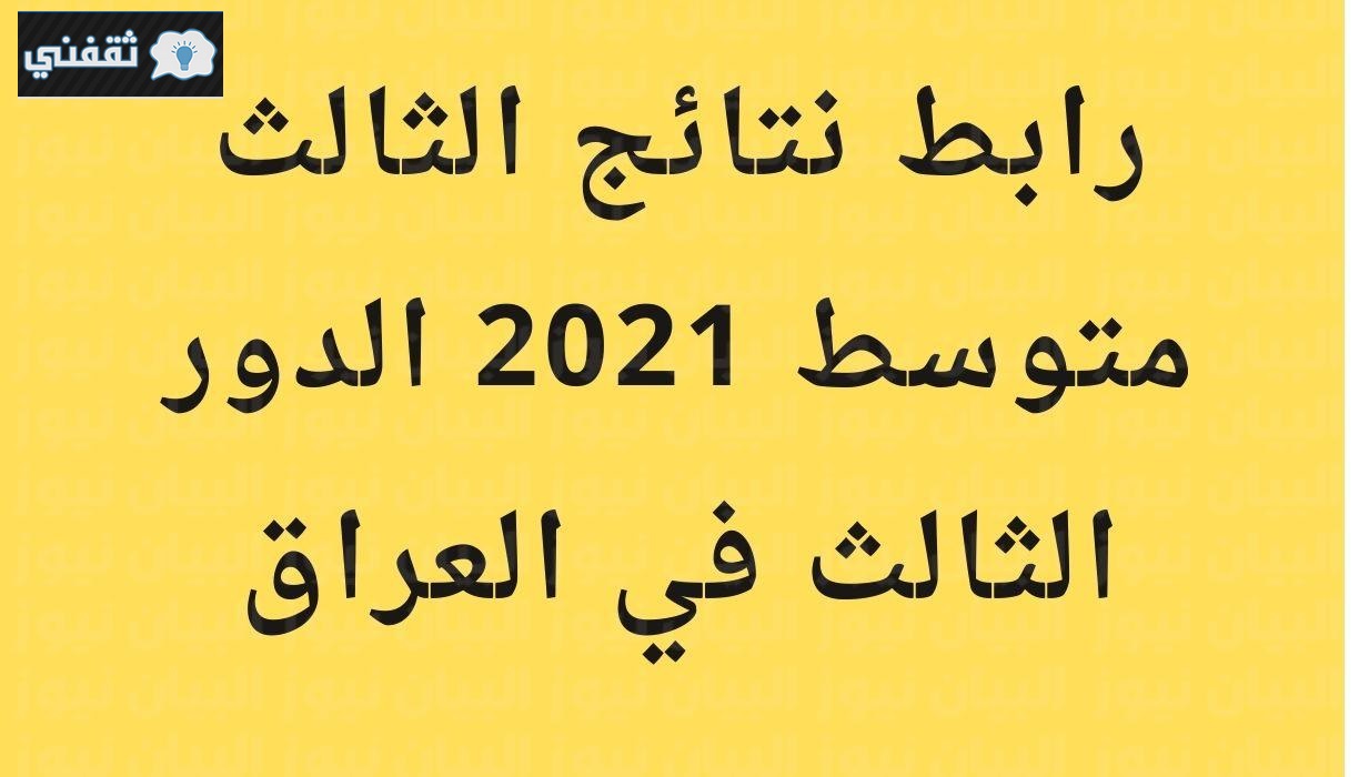 نتائج الثالث متوسط الدور الثالث 2021