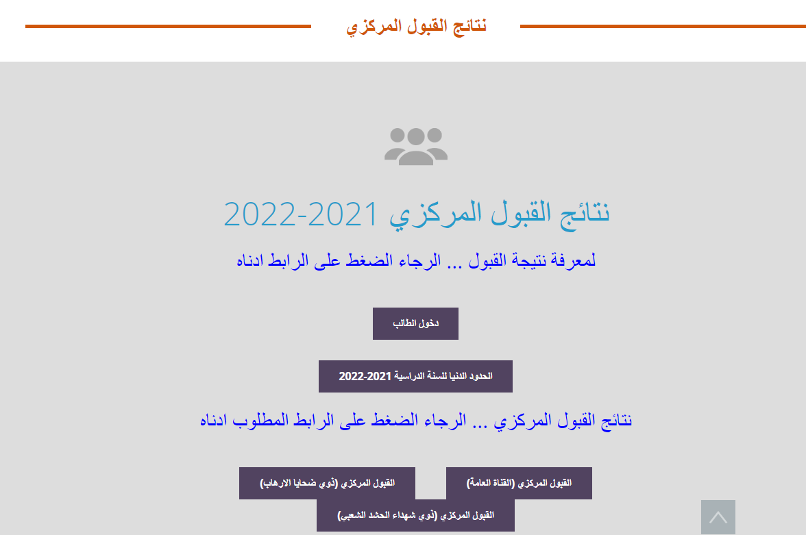 رابط نتائج القبول المركزي 2021 بالرقم الامتحاني