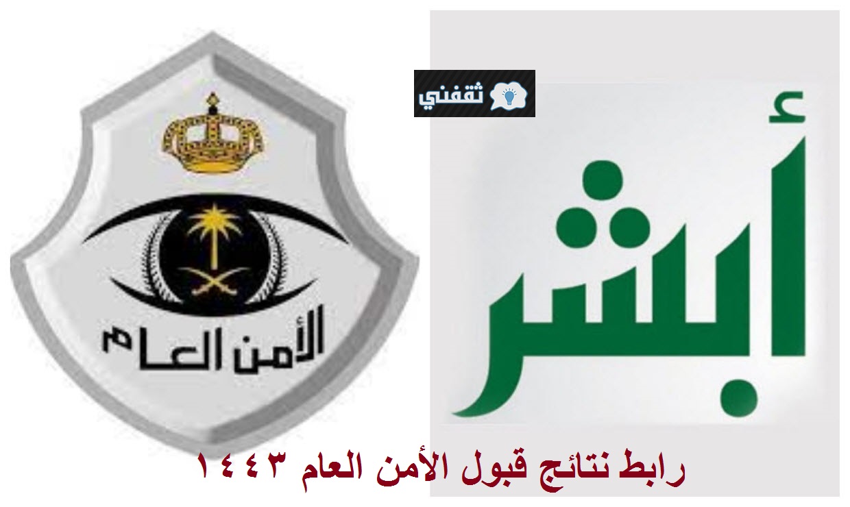 نتائج الامن العام نساء
