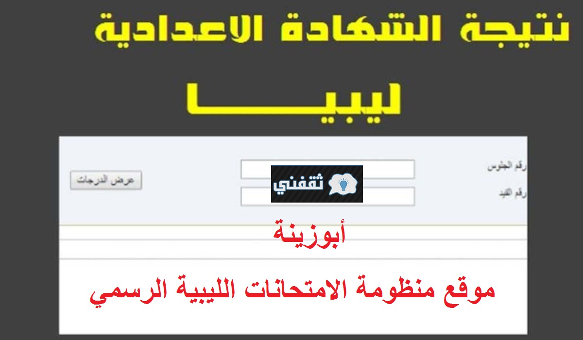 موقع منظومة الامتحانات الليبية