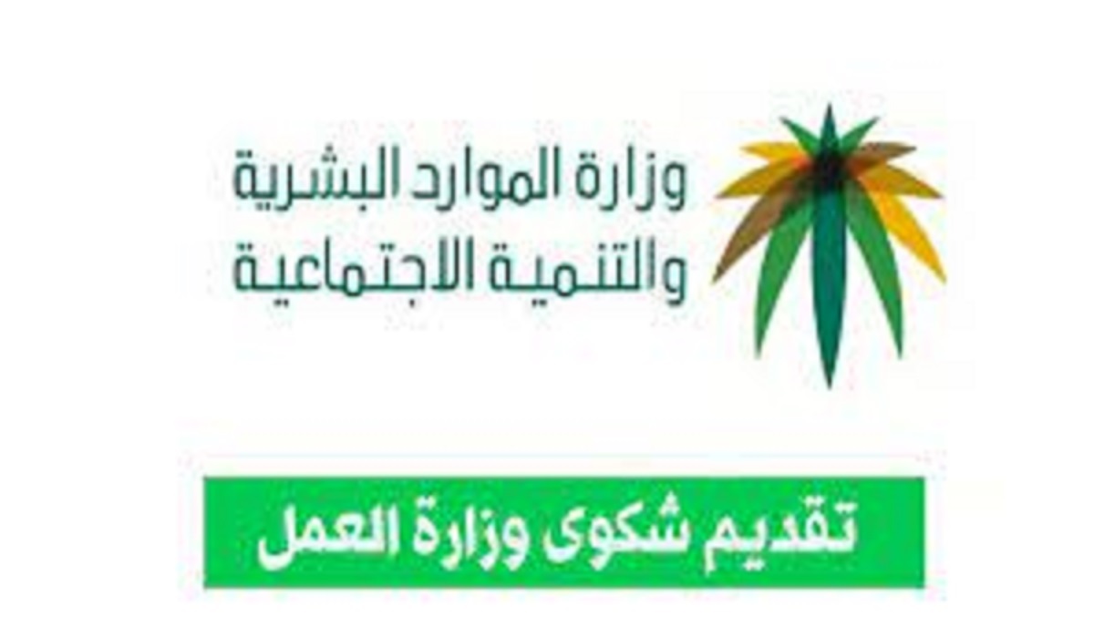 رابط وخطوات تقديم شكوى وزارة العمل السعودية اونلاين عبر الموقع الرسمي hrsd gov sa