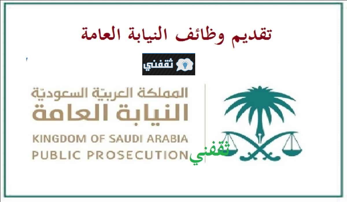 رابط وظائف النيابة العامة السعودية