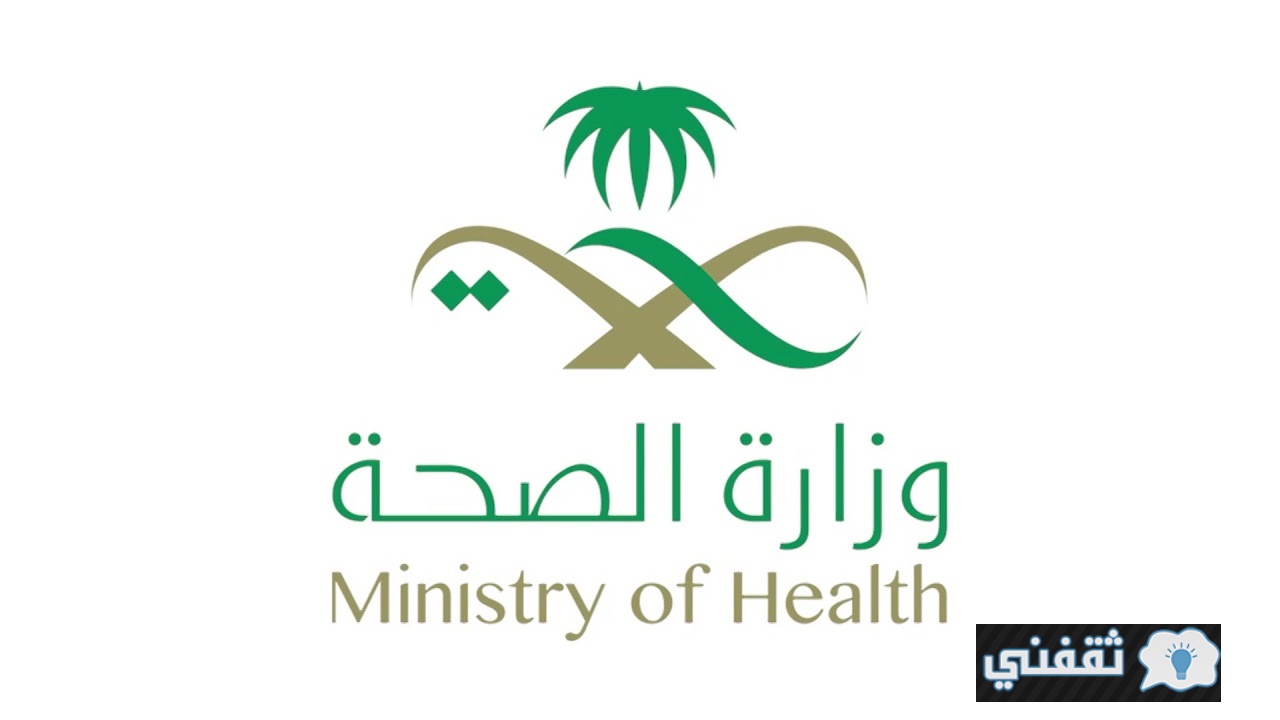 رابط وظائف وزارة الصحة 1443