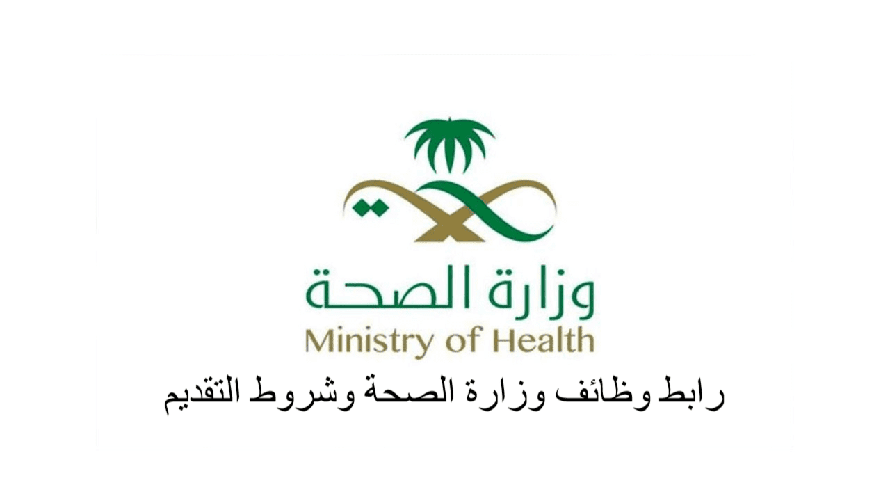 رابط وظائف وزارة الصحة