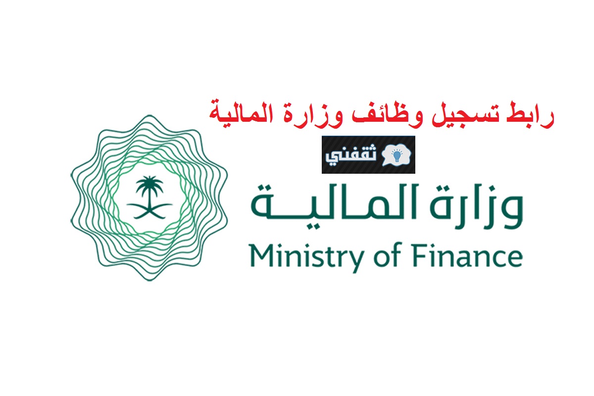 ” شغال ” رابط تسجيل وظائف وزارة المالية للنساء 1443 وظائف إدارية وهندسية ومالية وقانونية