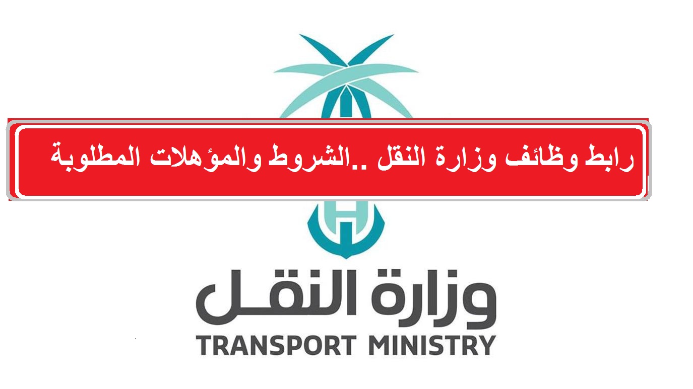 وزارة النقل معرض التوظيف
