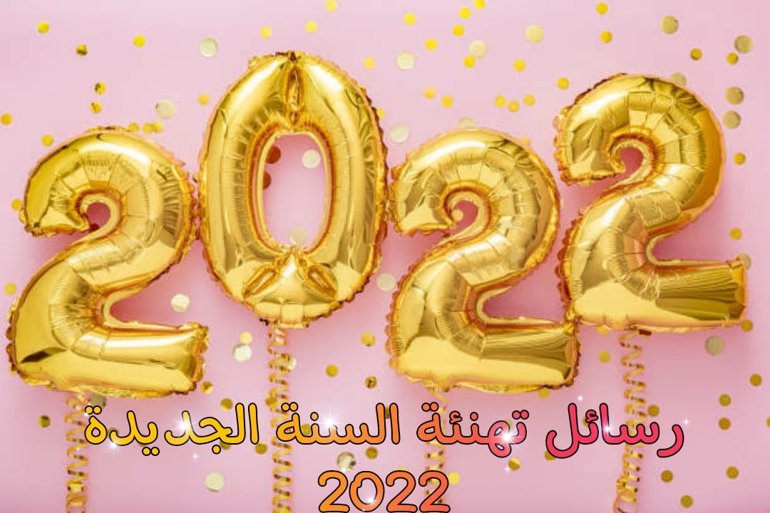 بطاقات تهنئة بالعام الجديد 2022