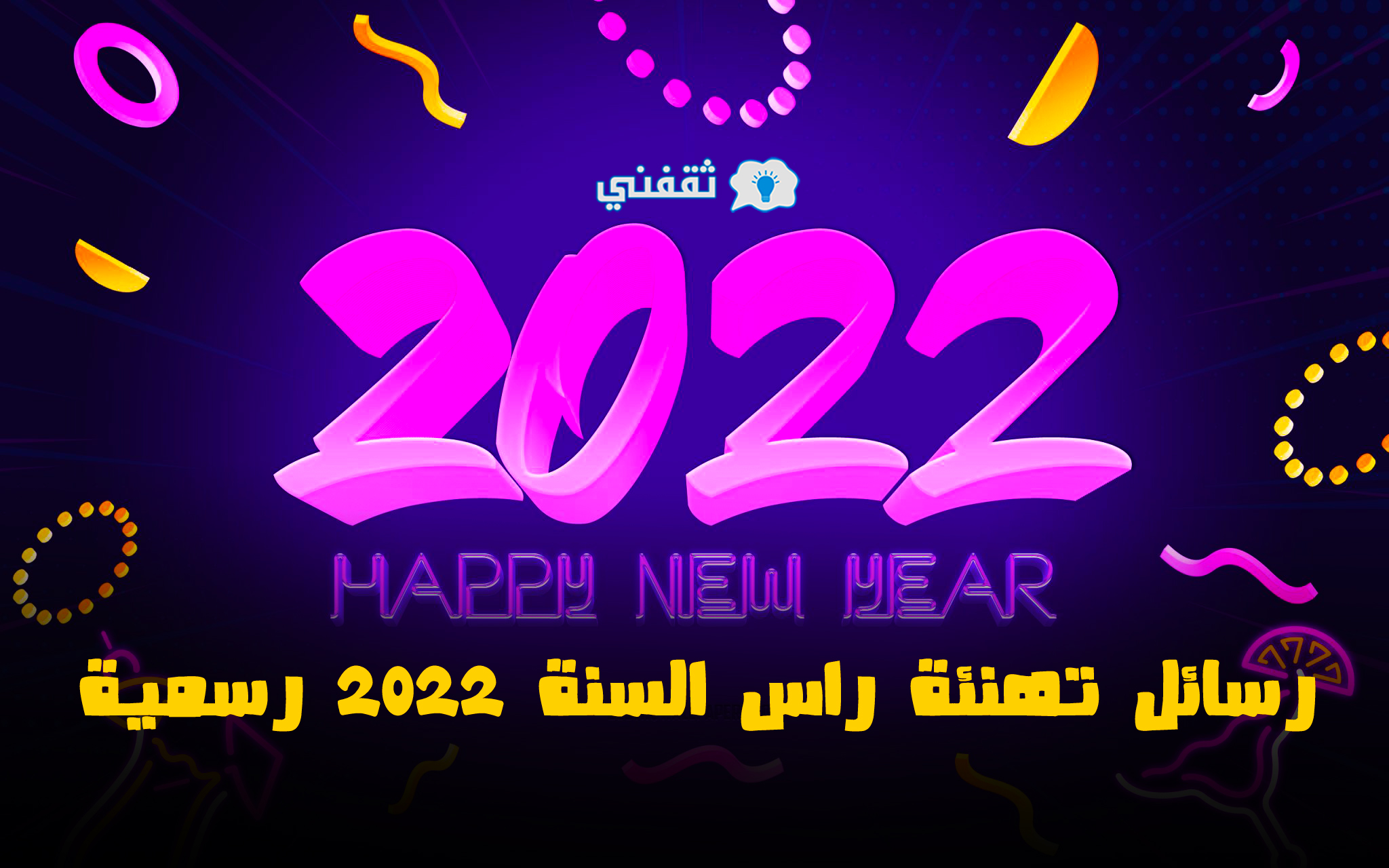 رسائل تهنئة بالعام الجديد 2022 رسمية.. أرسل الآن مسجات راس السنة لزملائك وأصدقائك في العمل