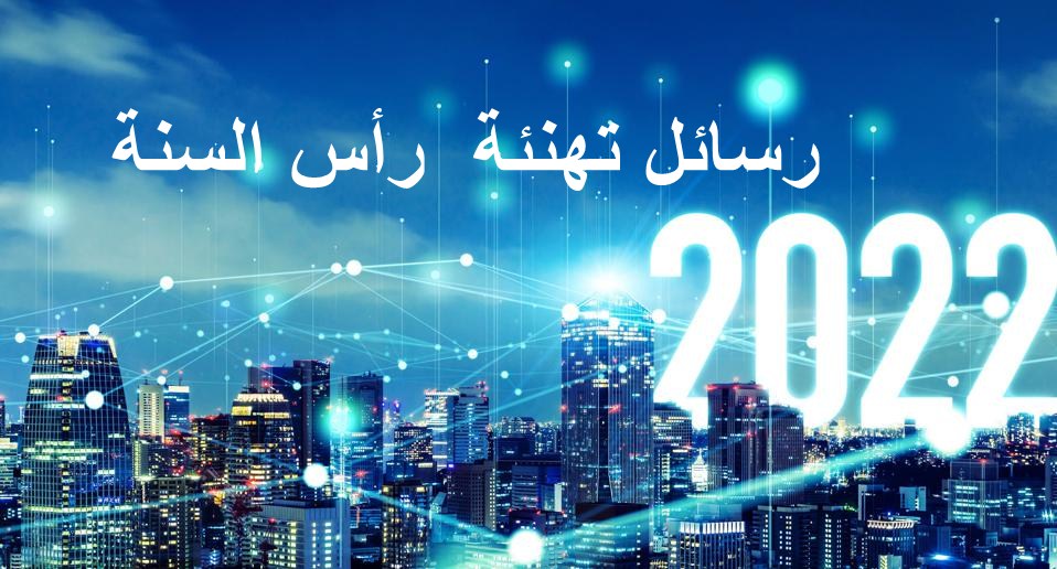 رسائل تهنئة رأس السنة 2022