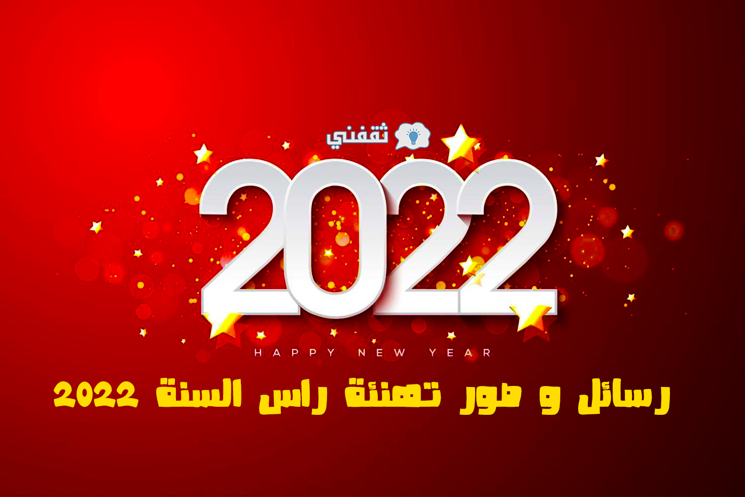 رسائل و صور تهنئة راس السنة 2022.. إليك أحدث رسائل تهاني العام الجديد للحبيب