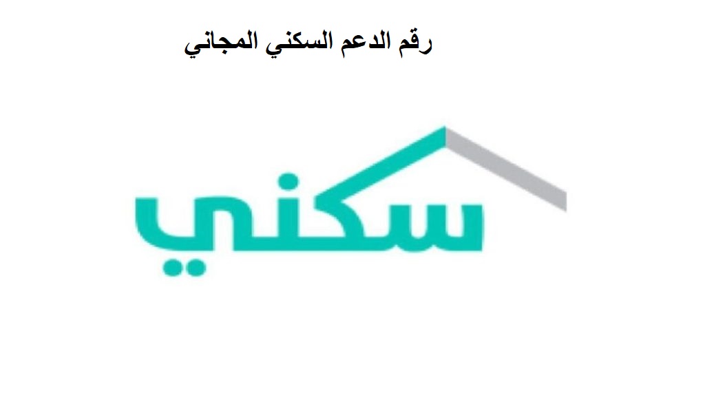 رقم الدعم السكني المجاني