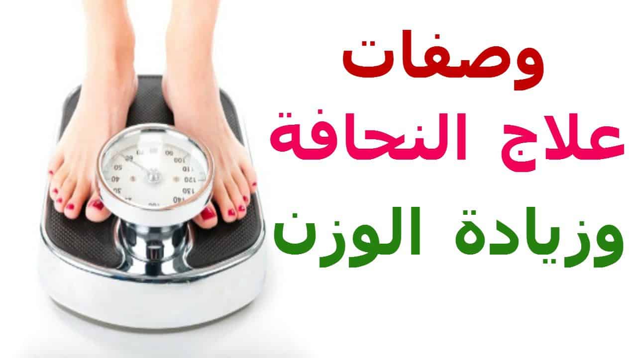 طريقة زيادة الوزن