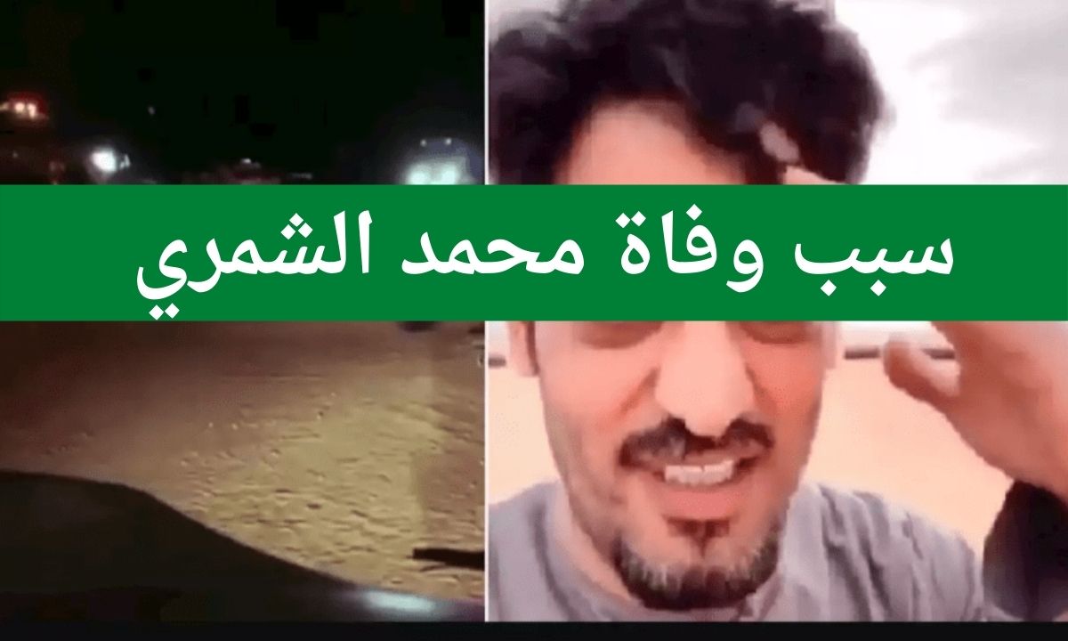 الشمري حادث محمد سبب وفاة