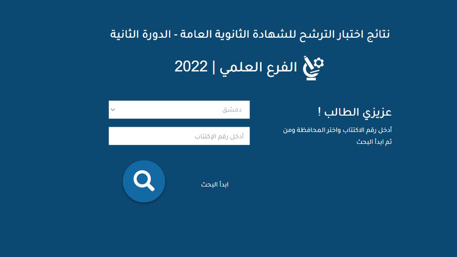 نتائج السبر الترشيحي 2022 - 2021 "ظهرت الأن" للفرع العلمي والادبي على موقع وزارة التربية السورية