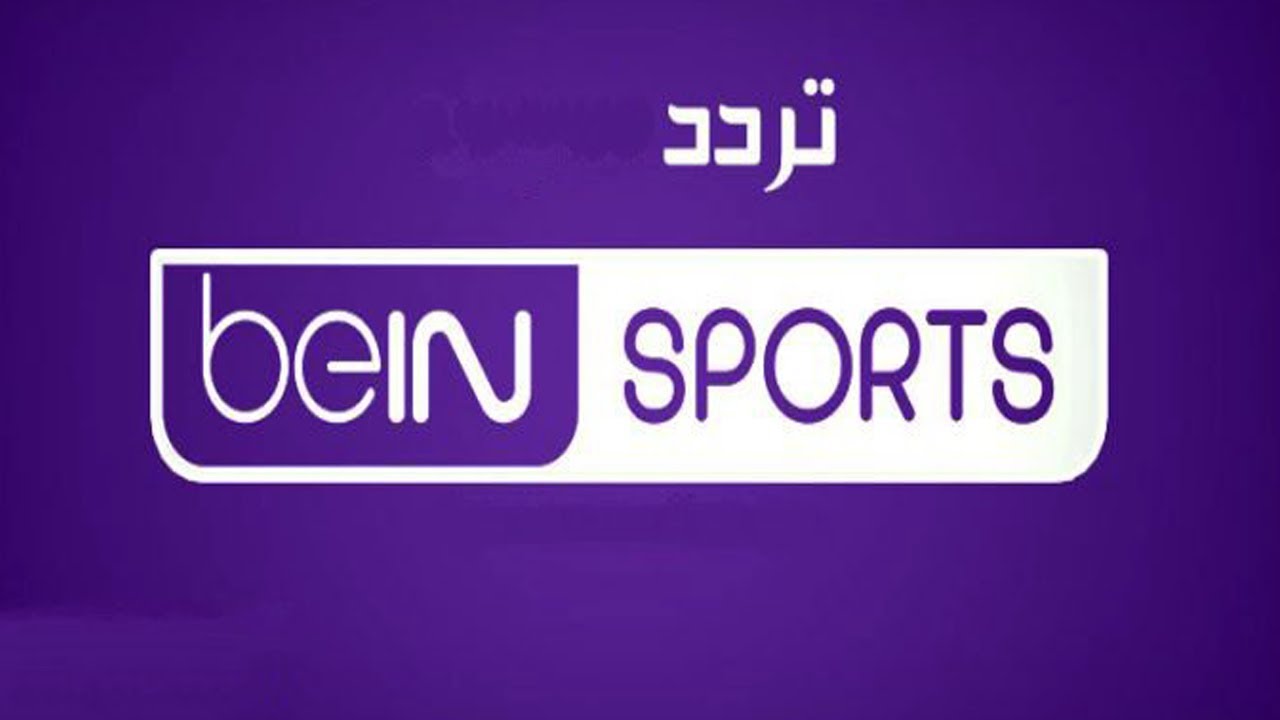 تردد قناة bein sport المفتوحة 1و2