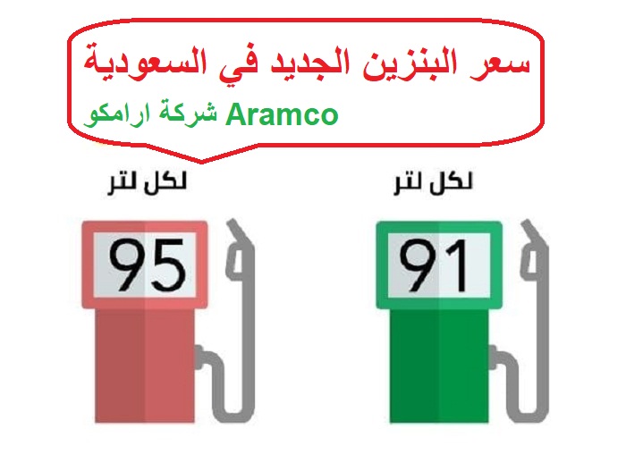 سعر البنزين الجديد في السعودية تحديث الاسعار ارامكو تطرح اسعار شهر ديسمبر 2021