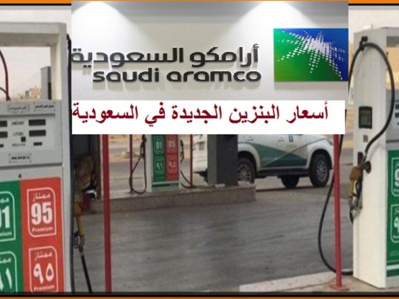 سعر البنزين اليوم في السعودية يشهد حالة من الاستقرار بعد تحديث شهر ديسمبر 2021