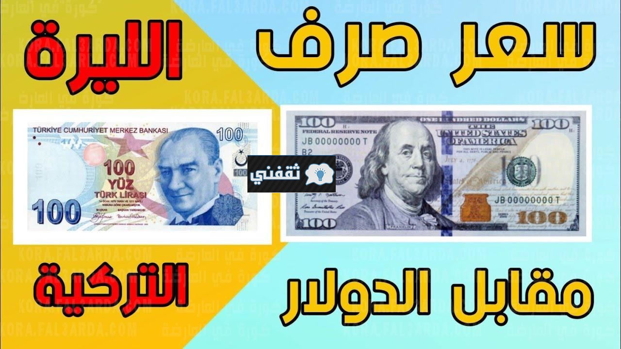 سعر الليرة التركية مقابل الدولار