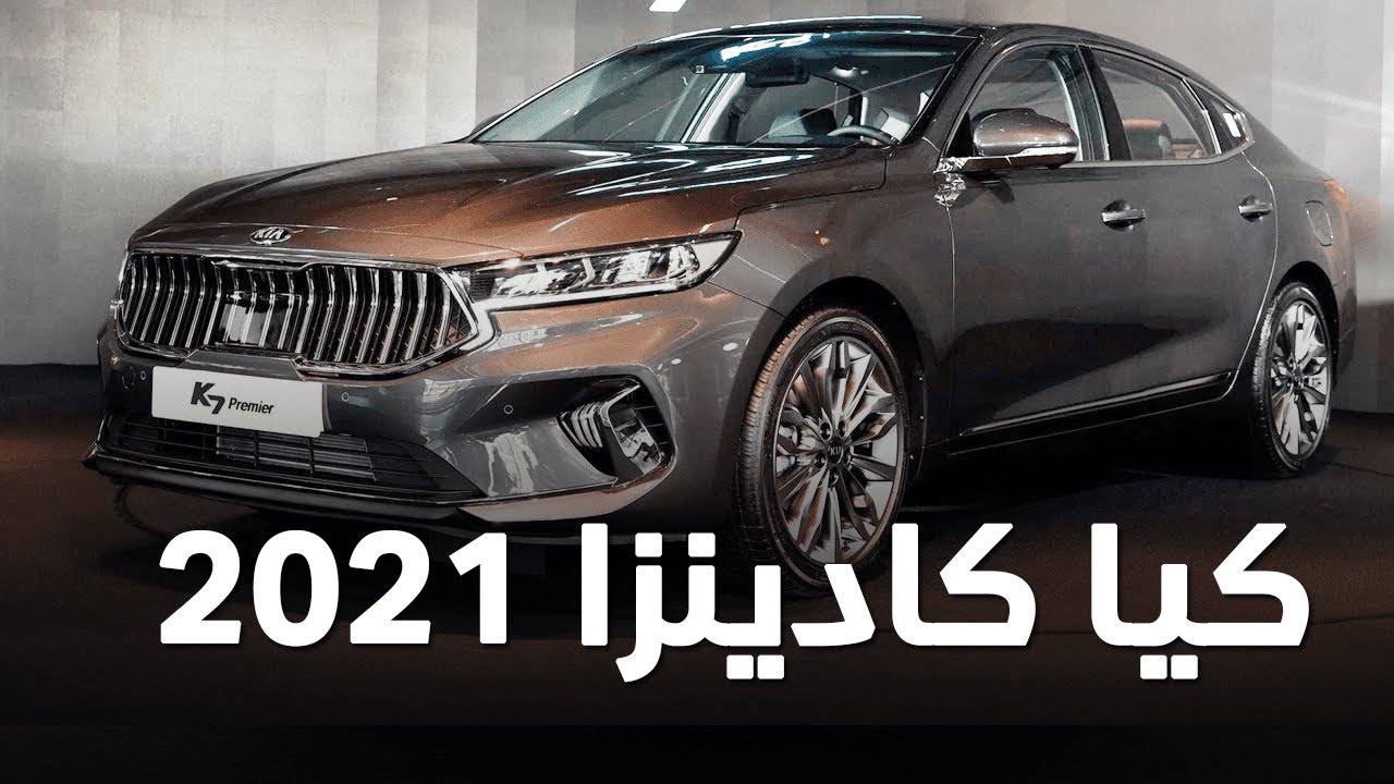 عرض خرافي.. تقسيط سيار ة كيا كادينزا LX 2021 في السعودية على 60 شهر