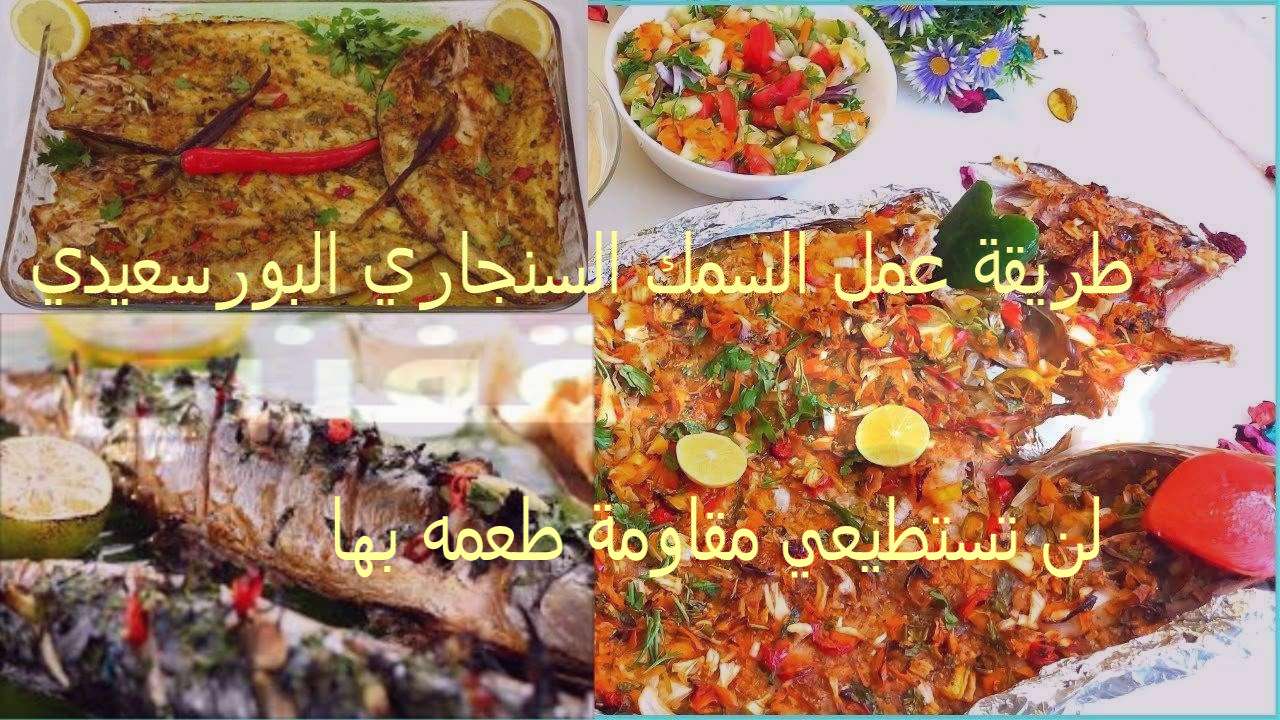 طريقة عمل السمك السنجاري البورسعيدي