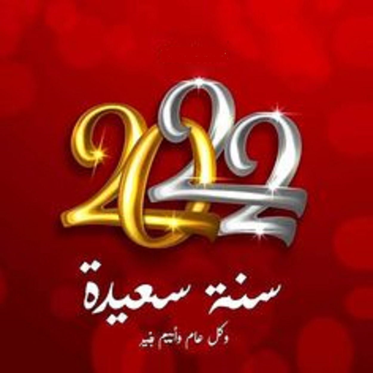 رأس السنة