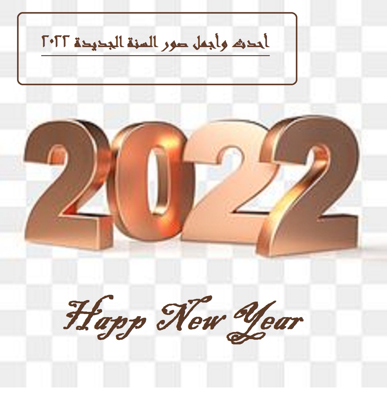 أجمل رسائل تهنئة بمناسبة رأس السنة الجديدة 2022 وأحدث صور