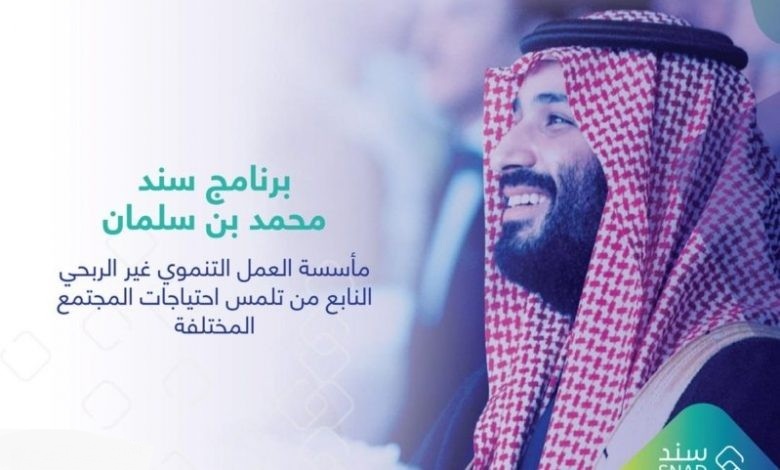 ما هي مبادرة سند محمد بن سلمان للزواج؟