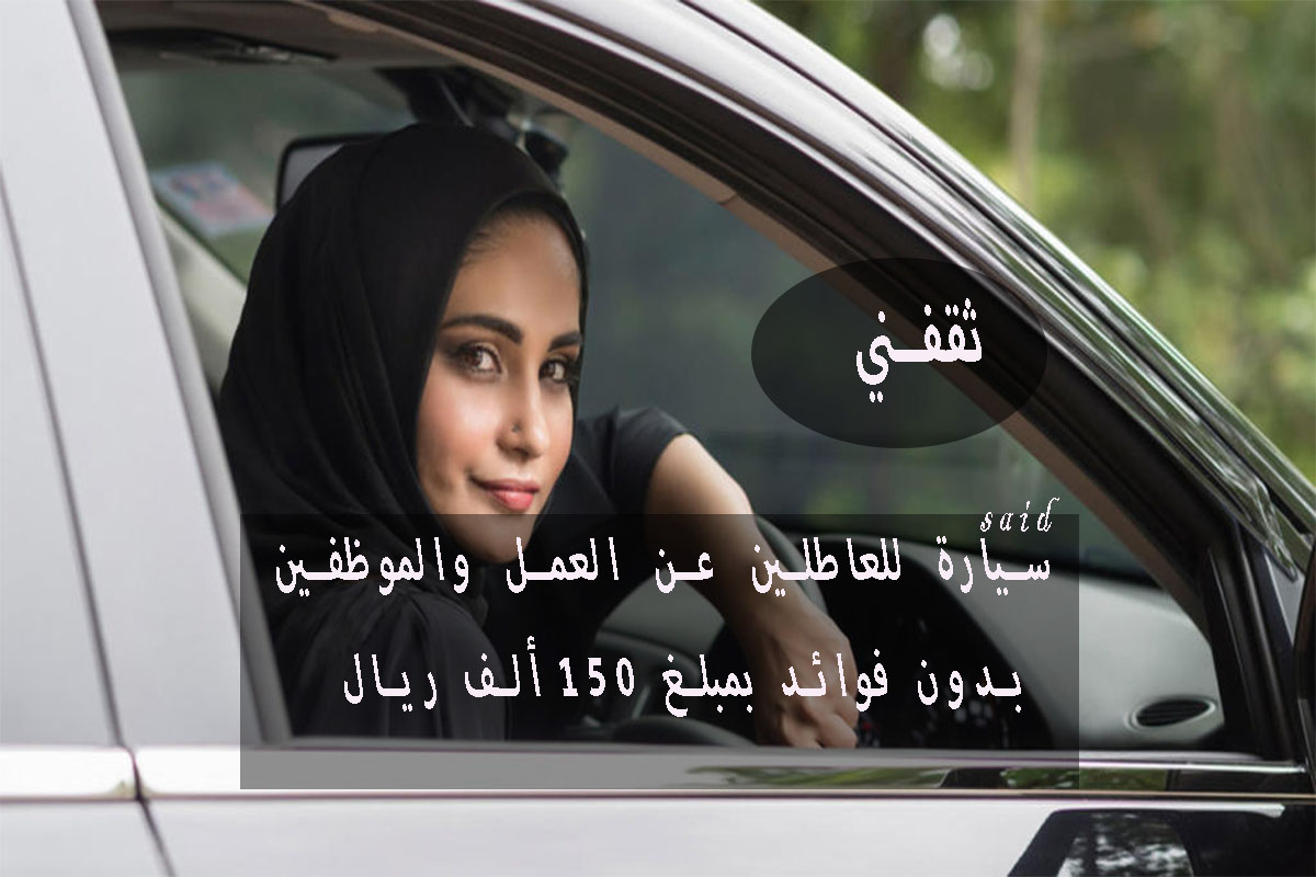 تمويل سيارة للعاطلين عن العمل بدون فوائد بإجراءات ميسرة وموافقة فورية