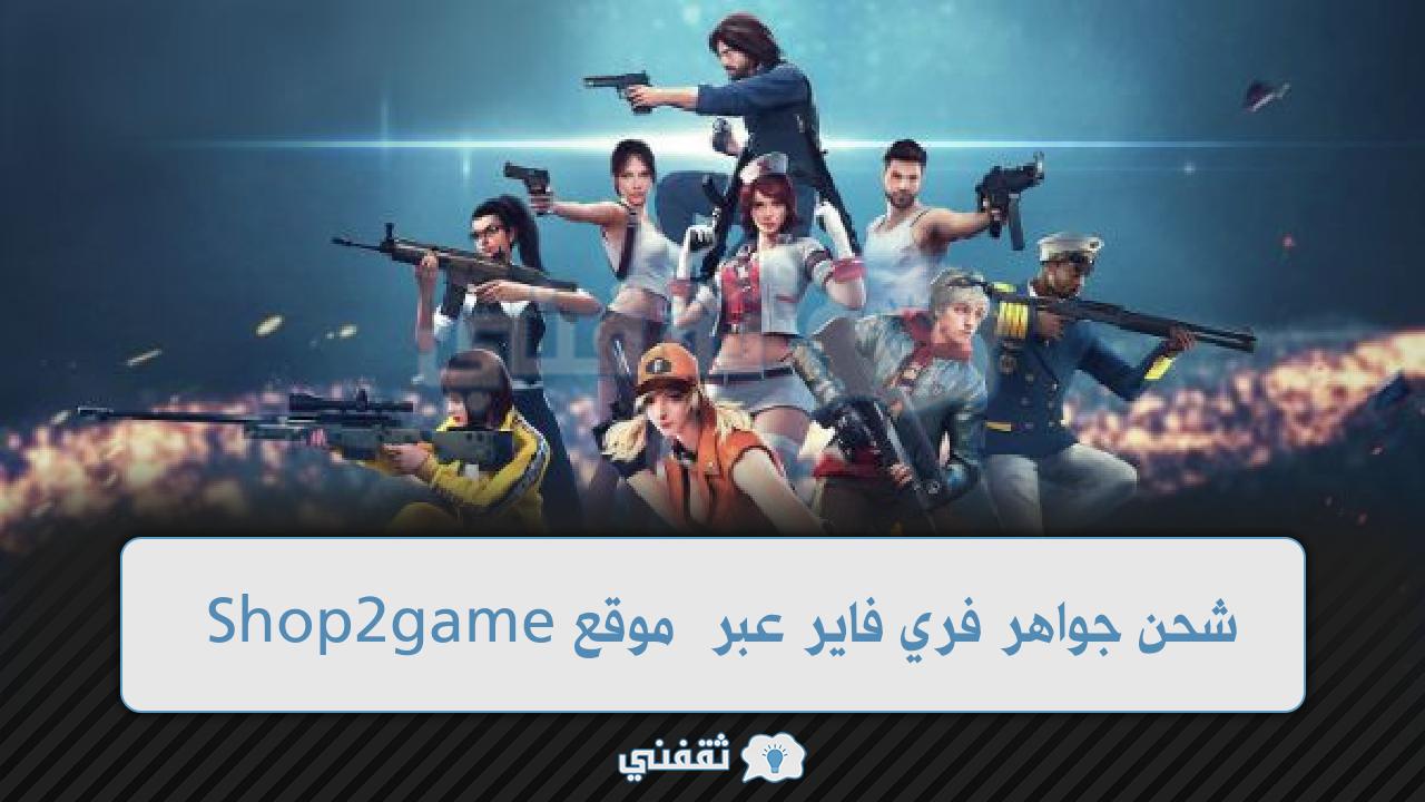 شحن جواهر فري فاير عبر موقع Shop2game