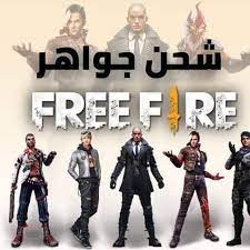 شحن جواهر فري فاير shop2game عن طريق ال ID